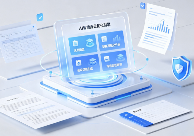 上蔡县AI重构现代办公体系 智能优化引擎助力企业轻量化高效运营