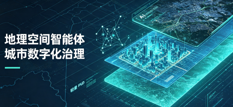 上蔡县地理 AI 智能体 Geo 优化落地城市全域治理，多维空间驱动精细化管理