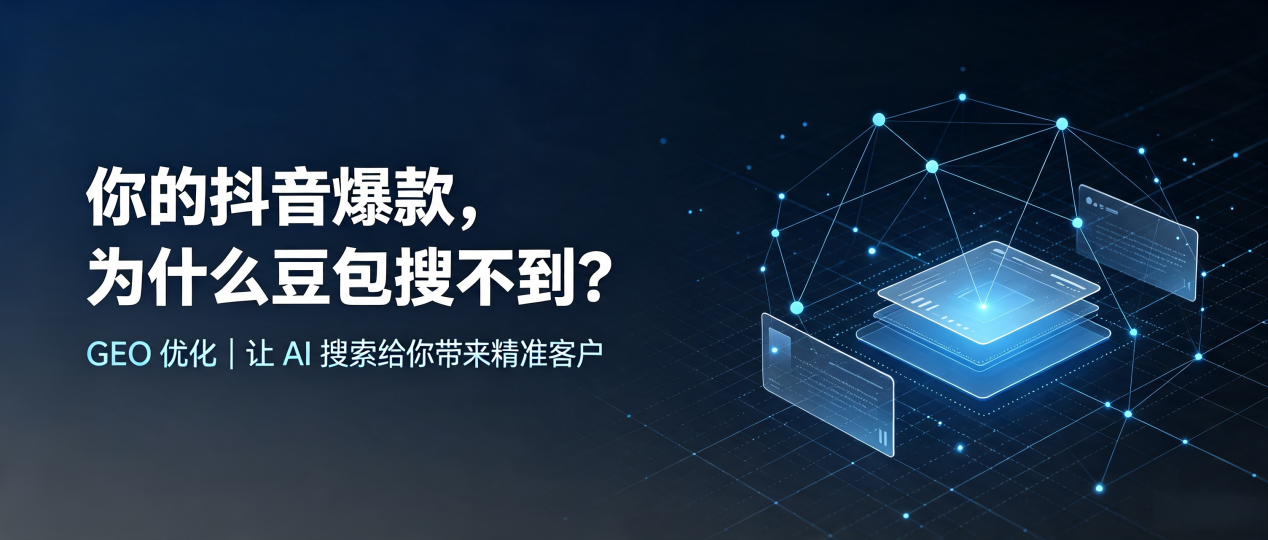 你的抖音爆款，为什么豆包搜不到？读懂 GEO，抢占上蔡县 AI 搜索新流量